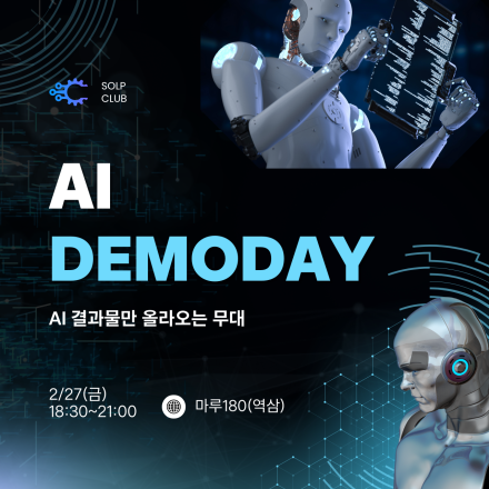 AI 데모데이(by 솔프클럽)