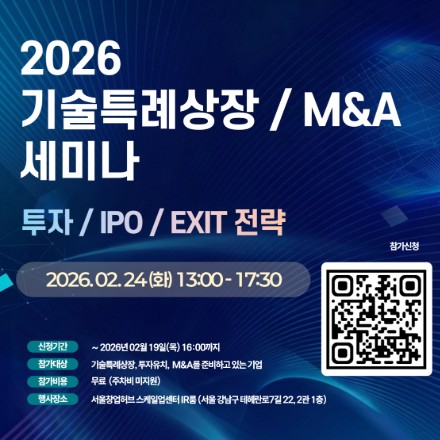 2026년 기술특례상장 / M&A 세미나