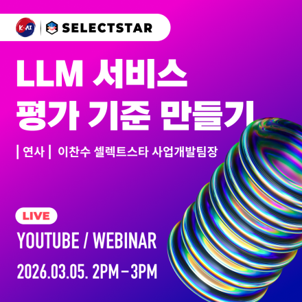 [웨비나] 커스텀 평가 체계로 LLM 서비스 평가 기준 만들기