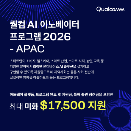 퀄컴 AI 이노베이터 프로그램 (QAIPI) 2026 - APAC