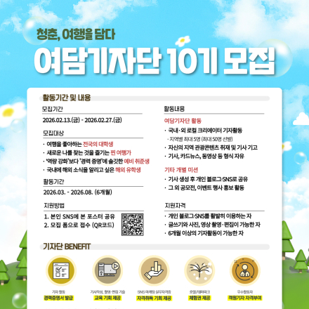 스마트관광신문 로컬 크리에이터 대학생기자단 ＜여담기자단 10기＞ 모집