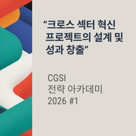 [ CGSI ] 크로스 섹터 혁신 프로젝트의 설계 및 성과 창출