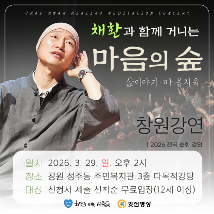 채환 강연콘서트 〈마음의 숲 - 창원〉 안내 (무료)