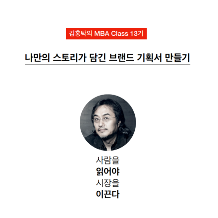 '김홍탁 마스터의 MBA Class 13'