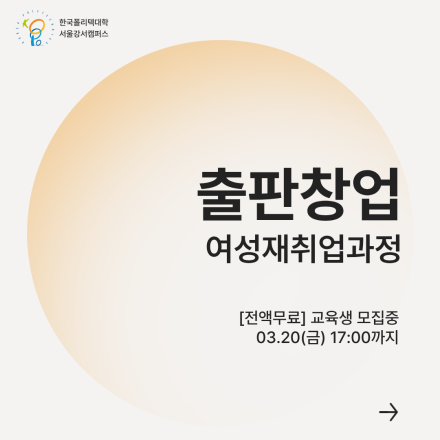 1일 독립출판을 위한 출판 창업 여성 교육생 모집[폴리텍 국비무료]