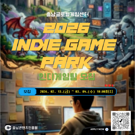 2026 인디게임파크 인큐베이팅 사업 인디게임팀 모집 공고(~3/4 18:00)