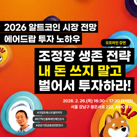 [토큰캠프 #3] 2026 알트코인 시장 전망 및 에어드랍 투자 노하우