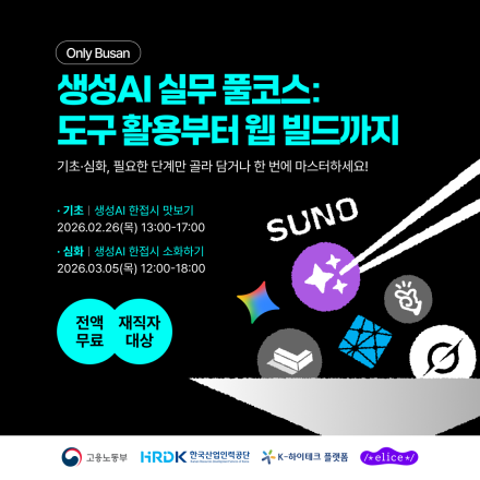 [부산 재직자 무료] 생성 AI 실무 교육 I 기초·심화 선택 수강 가능