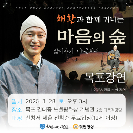 채환 강연콘서트 〈마음의 숲 - 목포〉 안내 (무료)