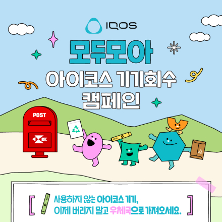 [추천대외활동] 모두모아 아이코스 기기회수 캠페인