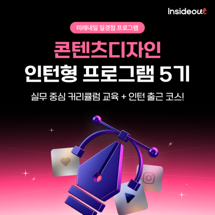 [인사이드아웃] 콘텐츠디자인 인턴형 프로그램 과정 5기 사전모집