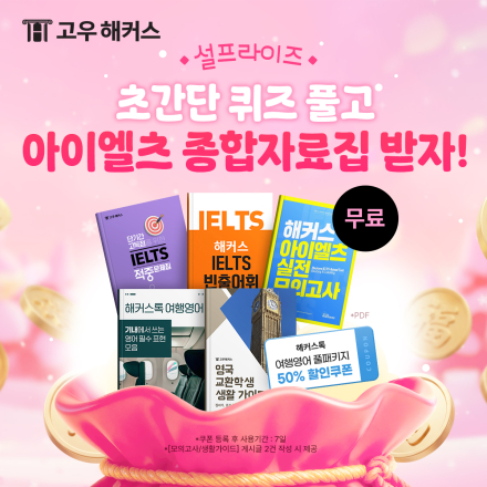 설프라~이즈! 아이엘츠 자료집 무료 제공