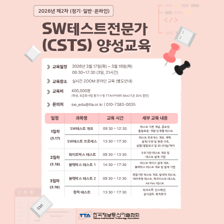 [TTA] 제2차 SW테스트전문가(CSTS) 양성교육(정기·일반·온라인)
