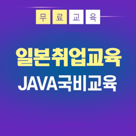 [일본IT취업 전액무료교육] IT JAVA 웹개발자 국비무료 취업교육