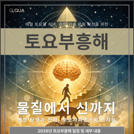 과학카페 쿠아 - 2026년 토요부흥해 테마 - 물질에서 신까지(생명의 탄생과 진화)