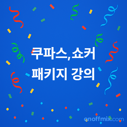 쿠팡파트너스, 네이버 쇼핑 커넥트 패키지 강의