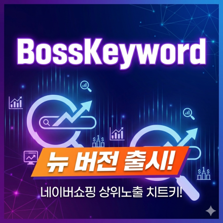 네이버쇼핑 상위노출 보스키워드 특강