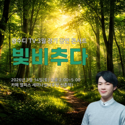 왕수디 TV 3월 정기강연 빛비추다