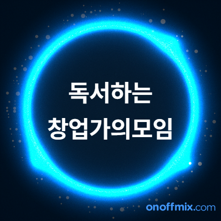 <종로> 독서하는 창업가들의 모임 독.창.모  3기