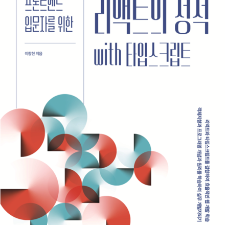 [라이브 게릴라 저자 무료 특강 1차] 타입스크립트 기반 리액트 비긴즈