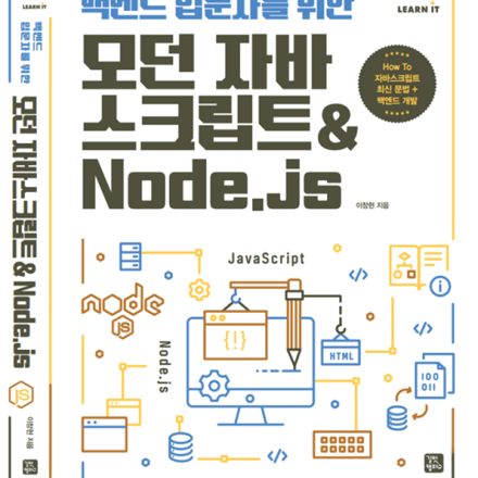 [라이브 게릴라 저자 무료 특강 2차] 모던자바스크립트&Node.js 비긴즈