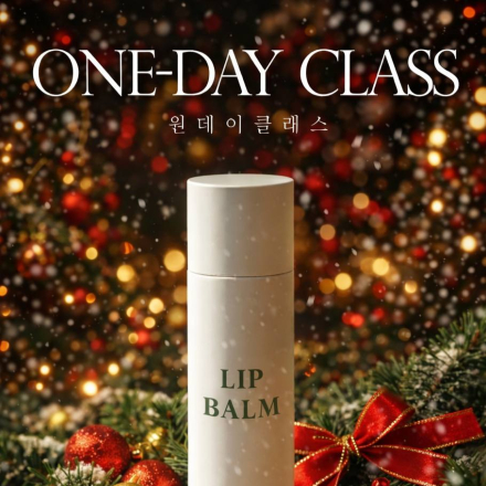 립밤 원데이클래스