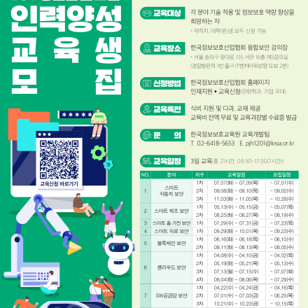 [KISIA] 2026년도 ICT융합산업보안 인력양성 교육생 모집