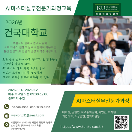 건국대 미래 지식교육원, ‘AI 마스터 실무전문가 과정