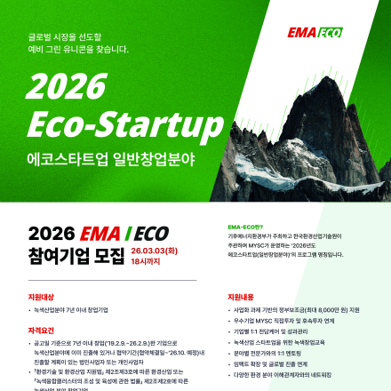 2026 에코스타트업 일반창업분야 사업설명회