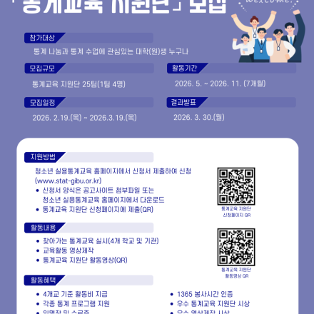 [국가데이터처 국가데이터인재개발원] 2026년 청소년 실용 통계교육 통계교육 지원단 모집