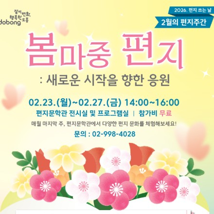 편지문학관, 2026. 편지 쓰는 날 <<2월의 편지주간: 봄마중 편지> 신청 안내