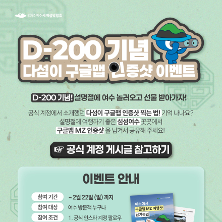 2026 여수세계섬박람회 D-200 기념 이벤트