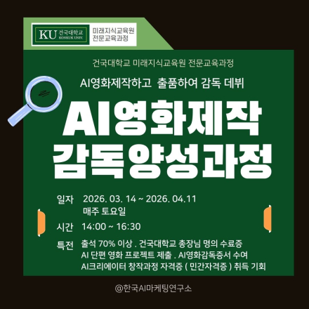 건국대학교 AI영화감독양성과정 3기 교육모집