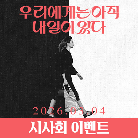 <우리에게는 아직 내일이 있다> 시사회 이벤트