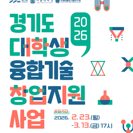 2026 경기도 대학생 융합기술 창업지원 사업 모집공고