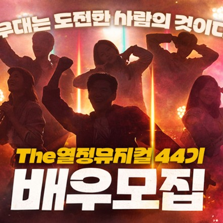 직장인 뮤지컬 동아리 