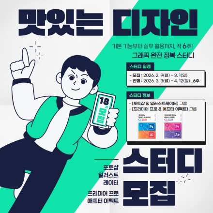 [6주 과정] 그래픽 디자인 툴 온라인 스터디 | 맛있는 디자인 스터디 18기(~3/1)