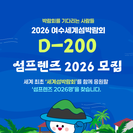 2026 여수세계섬박람회 「섬프렌즈 2026」 모집