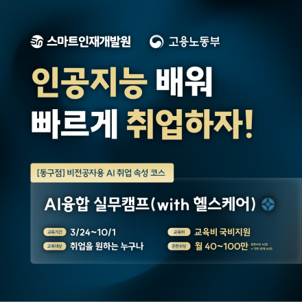 [스마트인재개발원] 03월 24일 개강! AI 취업 국비지원교육 『AI융합 실무캠프』