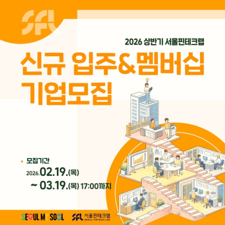 [입주기업모집] 2026상반기 서울핀테크랩 신규입주&멤버십 기업모집(~3.19)
