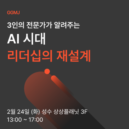 3인의 전문가가 알려주는 AI 시대 리더십의 재설계