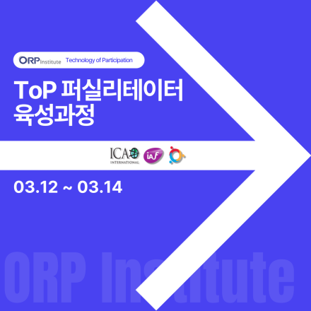 [ORP연구소] ToP 퍼실리테이터 육성과정: 전문 퍼실리테이터에게 노하우 전수받기!