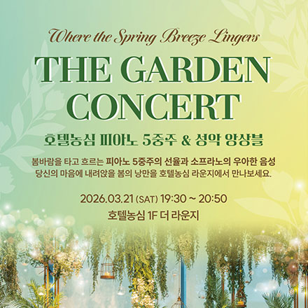 2026 더 가든 음악회
