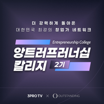 두나무·리디·에이블리 대표에게 직접 듣는다 — 앙트러프러너십 칼리지 2기 모집