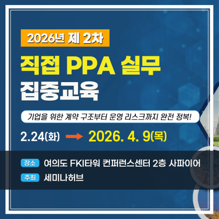 <제2차> 2026년 직접 PPA 실무 집중교육
