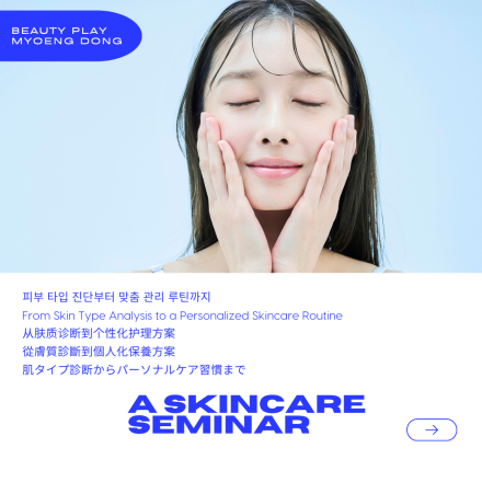 [뷰티플레이 명동] 스킨케어 클래스 Skin Care Class