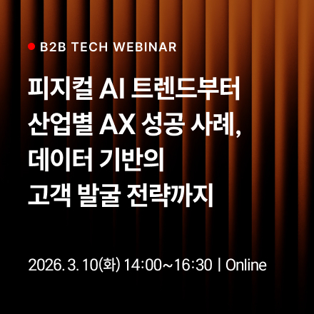 피지컬 AI 트렌드부터 산업별 AX 성공 사례, 데이터 기반의 고객 발굴 전략까지