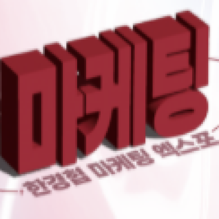 [5년 연속 조기마감] 일잘러 마케터들이 모두 모이는, 한경협 마케팅 엑스포!