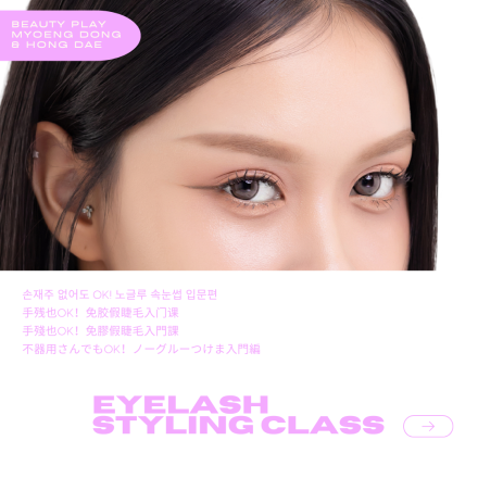 [뷰티플레이 명동 & 홍대] 속눈썹 스타일링 Eyelash Styling