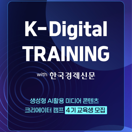생성형 AI활용 미디어 콘텐츠 크리에이터 캠프 (한국경제신문 X 한국표준협회)